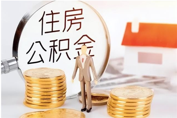 禹城离职公积金能取（离职公积金可以提取出来吗）