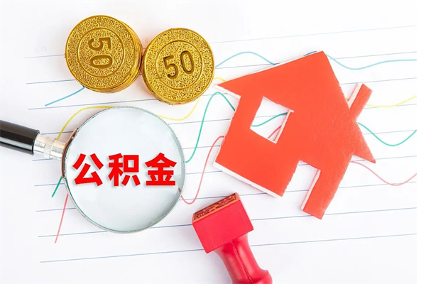 禹城离职后可以取公积金吗（离职后能取住房公积金吗）