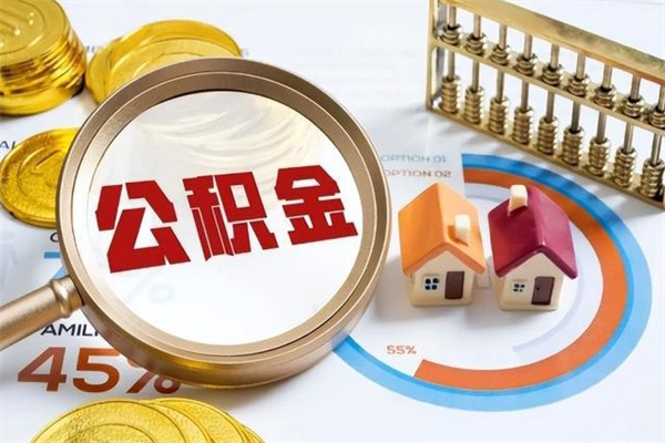 禹城离职了取住房公积金需要什么手续（离职后取住房公积金需要什么?）