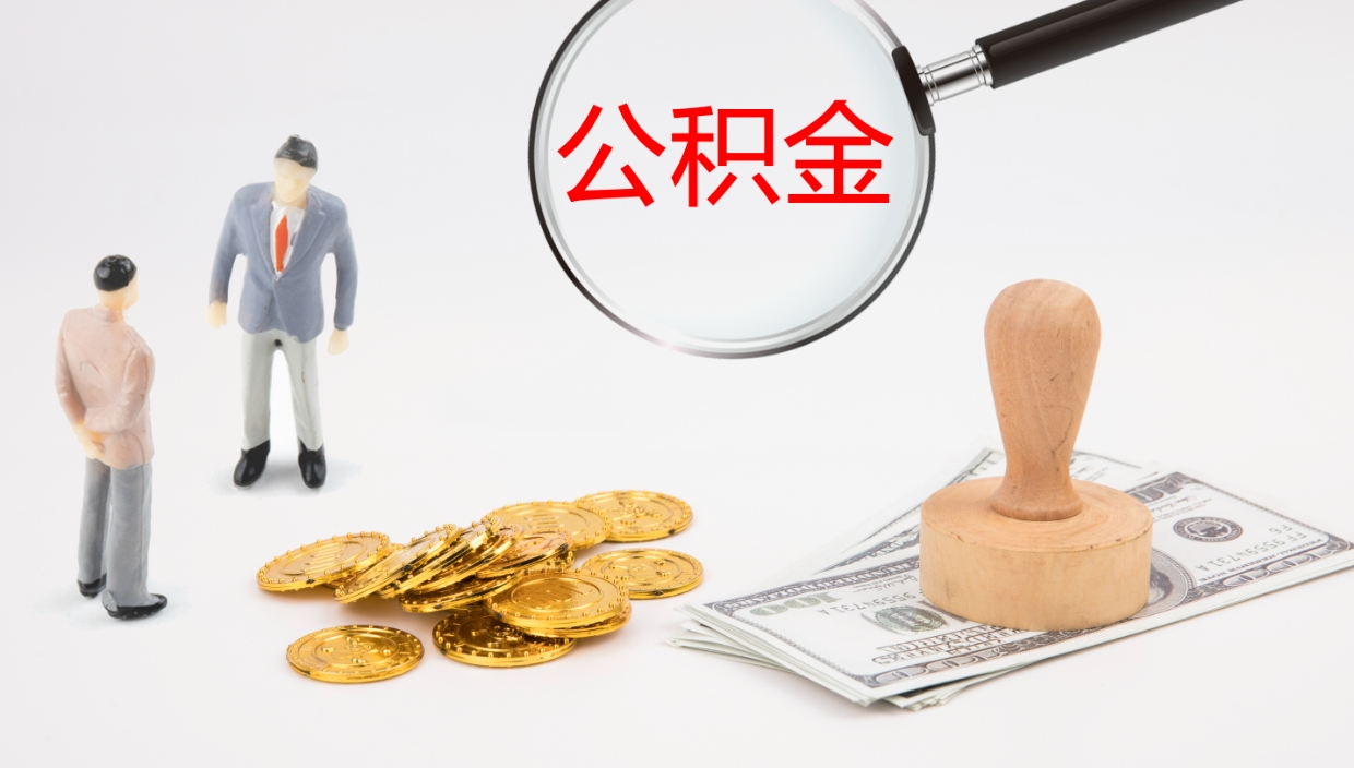 禹城公积金封存怎么取（公积金封存怎么取出来?）