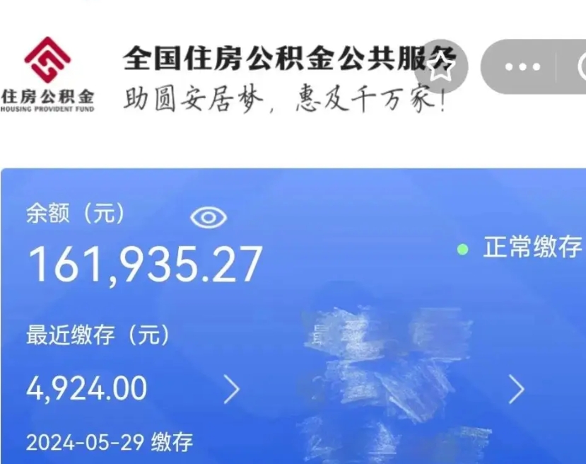 禹城公积金全取（全额取住房公积金）