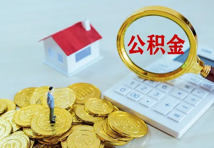 禹城离职后多久能取公积金的钱（离职后多长时间能取住房公积金）