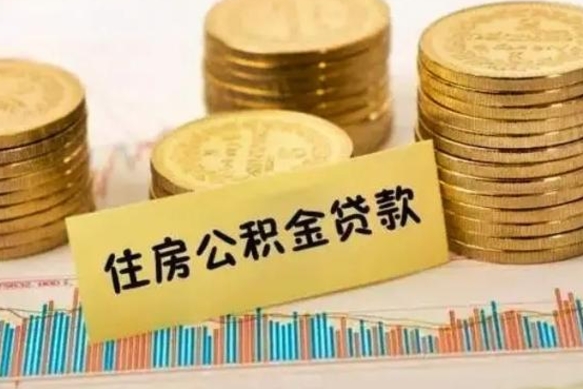 禹城离职了取住房公积金（离职了住房公积金提取）