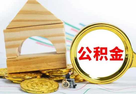 禹城个人封存公积金怎么取（已封存住房公积金个人怎么提取）